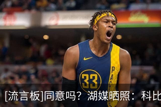 [流言板]同意吗？湖媒晒照：科比和浓眉的组合可以赢得多个冠军